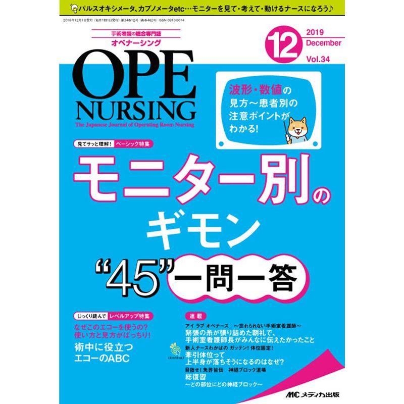 オペナーシング 2019年12月号(第34巻12号)特集:波形・数値の見方~患者別の注意ポイントがわかる モニター別のギモン“44"一問一答