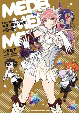 Fate/Grand Order 梅芙、梅芙、梅芙！ 青乃下作品集（全）[二手書_良好]