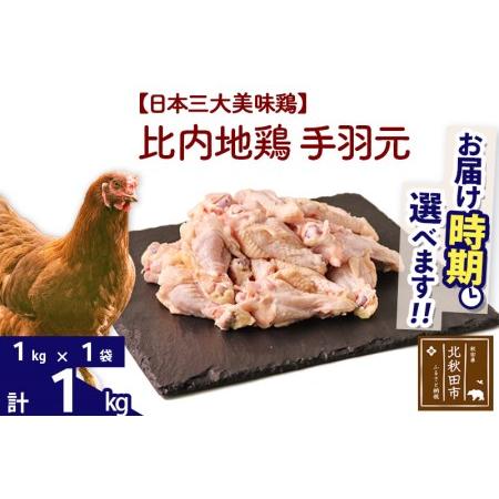 ふるさと納税 比内地鶏 手羽元 1kg（1kg×1袋）  秋田県北秋田市