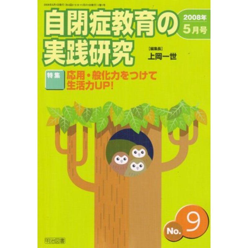 自閉症教育の実践研究 2008年 05月号 雑誌