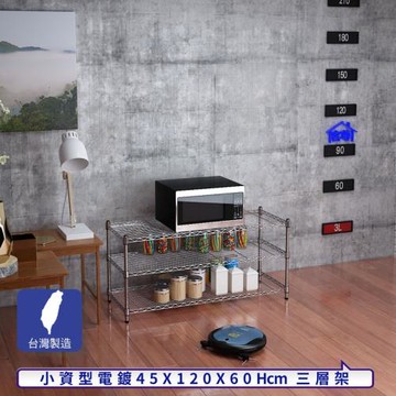 客尊屋-粗管小資型 45x120X60Hcm 銀衛士三層架