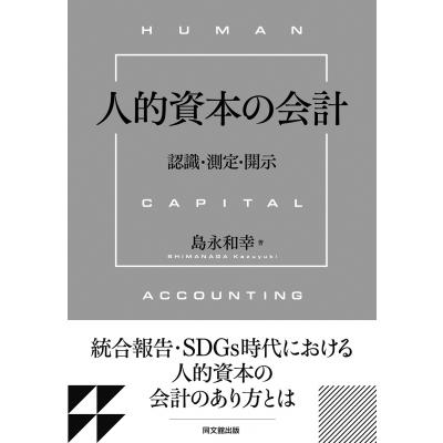 人的資本の会計 -認識・測定・開示-