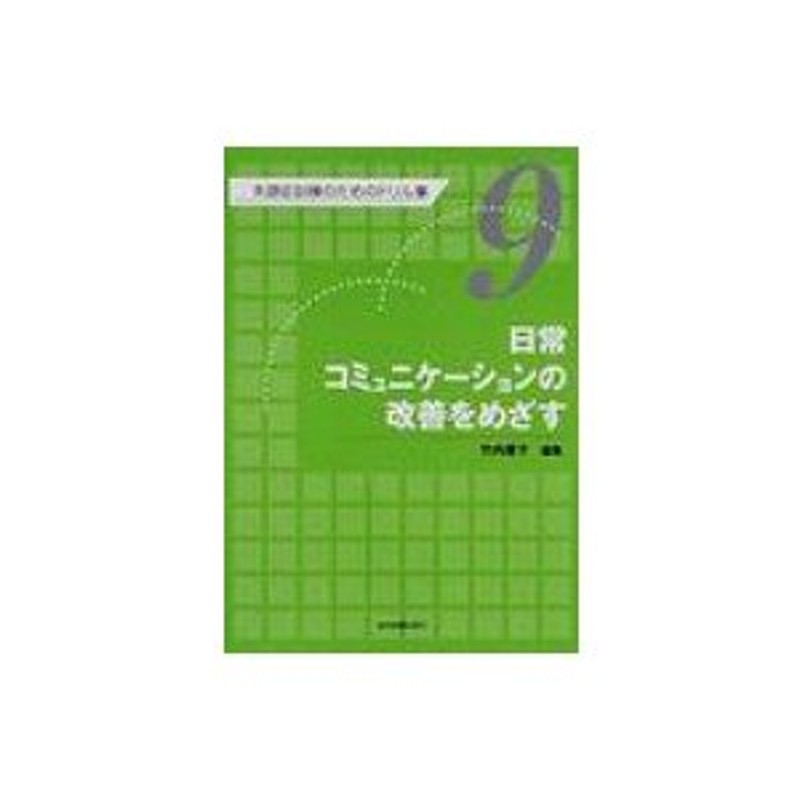 失語症訓練のためのドリル集　〔全集・双書〕　LINEショッピング　第9巻　竹内愛子