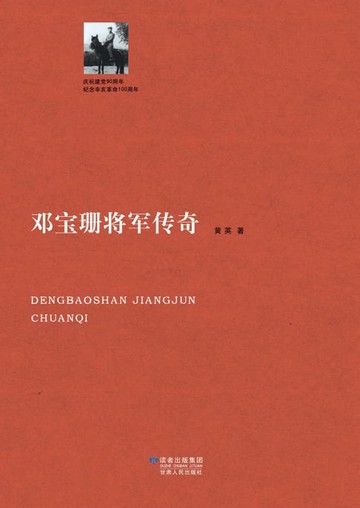 【電子書】邓宝珊将军传奇