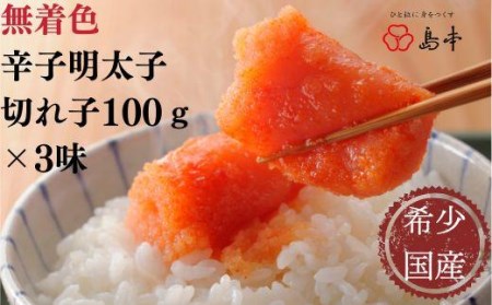 北海道産近海子使用・辛子明太子切れ子100ｇ×3種