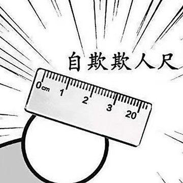 無用良品 自欺欺人尺 鄉民神器 掛飾 鑰匙圈 搞怪 整人玩具 交換禮物 生日禮物 獵奇 搞怪 上課無聊玩具
