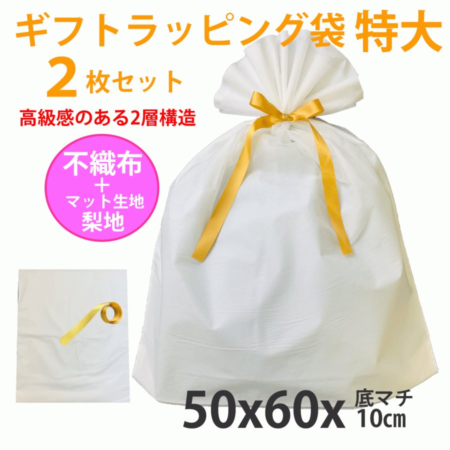 ギフトラッピング袋 特大 リボン付き 2枚セット 梨地 不織布 2層袋 白 金 大きい プレゼント用 父の日 記念 日 ビニール袋 通販  LINEポイント最大0.5%GET | LINEショッピング