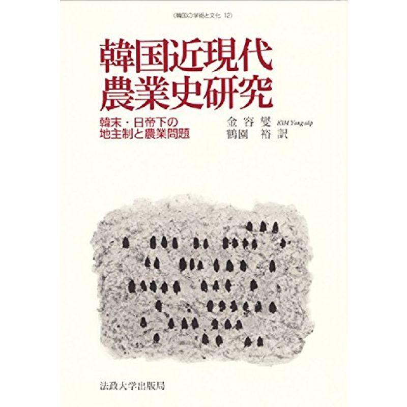 韓国近現代農業史研究: 韓末・日帝下の地主制と農業問題 (韓国の学術と文化)