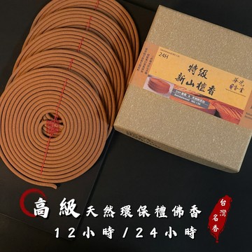 【華光香堂】12/24小時 香環 香 特級新山檀香｜高級系列 老山檀香 斐濟新山檀香 天然香環 環香 檀香 禮佛修行拜拜