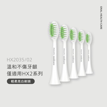 [僅適用HX2100系列] Sonicare HX2100系列專用輕柔亮白刷頭 刷頭五入組 (HX2035/02)