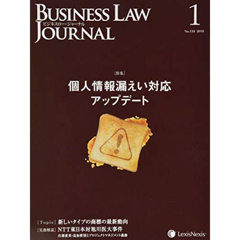 Business Law Journal(ビジネスロージャーナル) 2018年 01 月号 雑誌