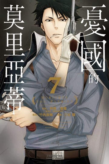 【電子書】憂國的莫里亞蒂 (7)