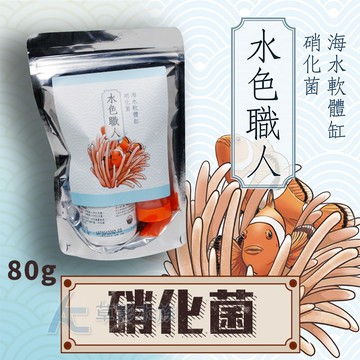 【AC草影】免運費!! 友浚 水色職人 海水軟體缸硝化菌（80g）【一包】SBA01024