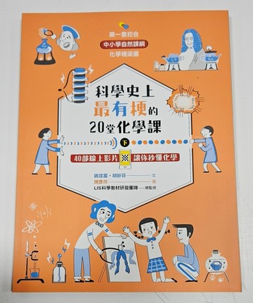 科學史上最有梗的20堂化學課（下）：40部線上影片讓你秒懂化學[二手書_良好]