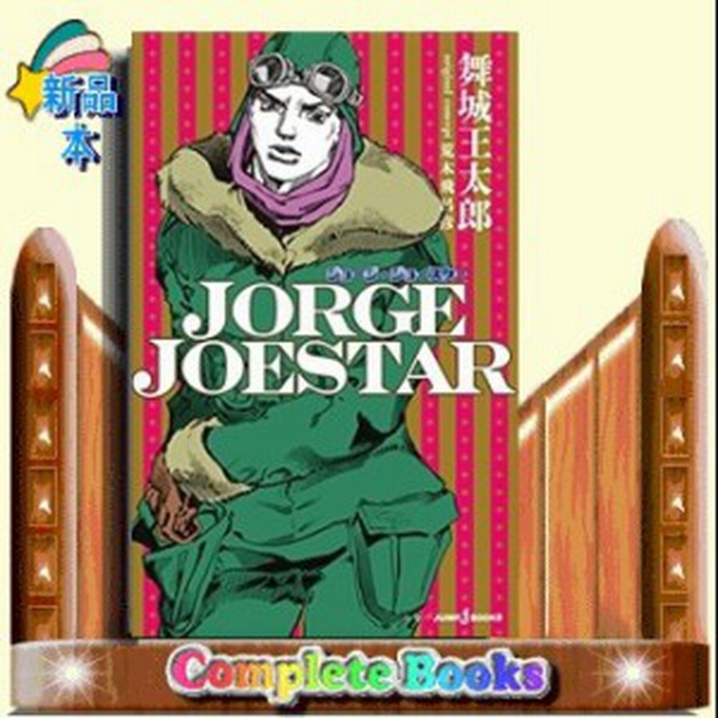 Jorge Joestar Jump Jbooks 舞城 王太郎 通販 Lineポイント最大1 0 Get Lineショッピング