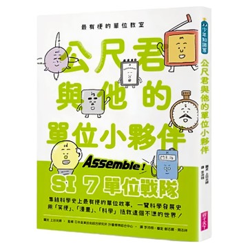 公尺君與他的單位小夥伴 白色  最有梗的單位教室  親子天下  上谷夫婦