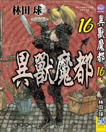 異獸魔都（16）[二手書_良好]