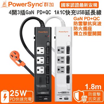 PowerSync 群加 4開3插氮化鎵GaN PD+QC 1A1C 25W快速充電USB防雷擊電源延長線1.8米TS43Q018黑色/TS43Q918白色
