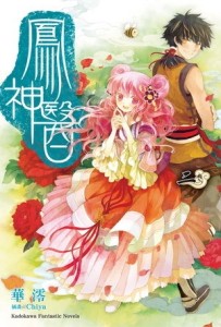 鳳神醫（2）[二手書_良好]