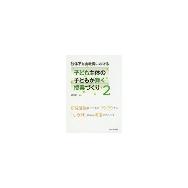 肢体不自由教育における子ども主体の子どもが輝く授業づくり