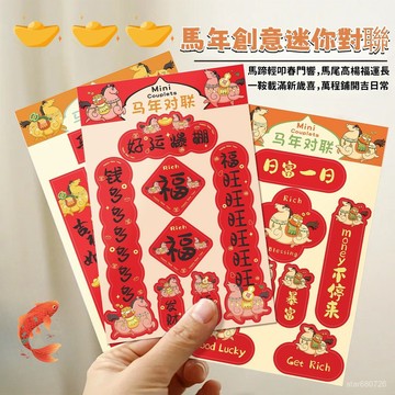 🔥臺灣現貨🔥2026馬年創意新款迷你對聯小貼紙 春聯貼紙 新年圓貼 萬用節慶貼 防水貼紙 春節貼紙 入宅貼紙FF