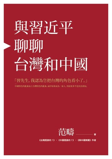 【電子書】與習近平聊聊台灣和中國