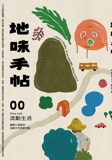 【電子書】地味手帖NO.00 流動生活：實現二地居住、自創工作的新可能