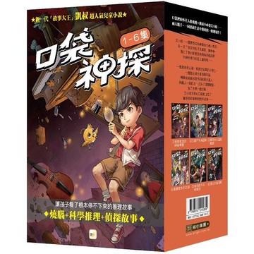 口袋神探1－6套書﹝中高年級讀本﹞