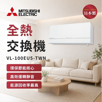 【MITSUBISHI 三菱電機】壁掛式活氧全熱交換機 VL-100EU5-TWN 牆壁開關 電壓110V (不含安裝)