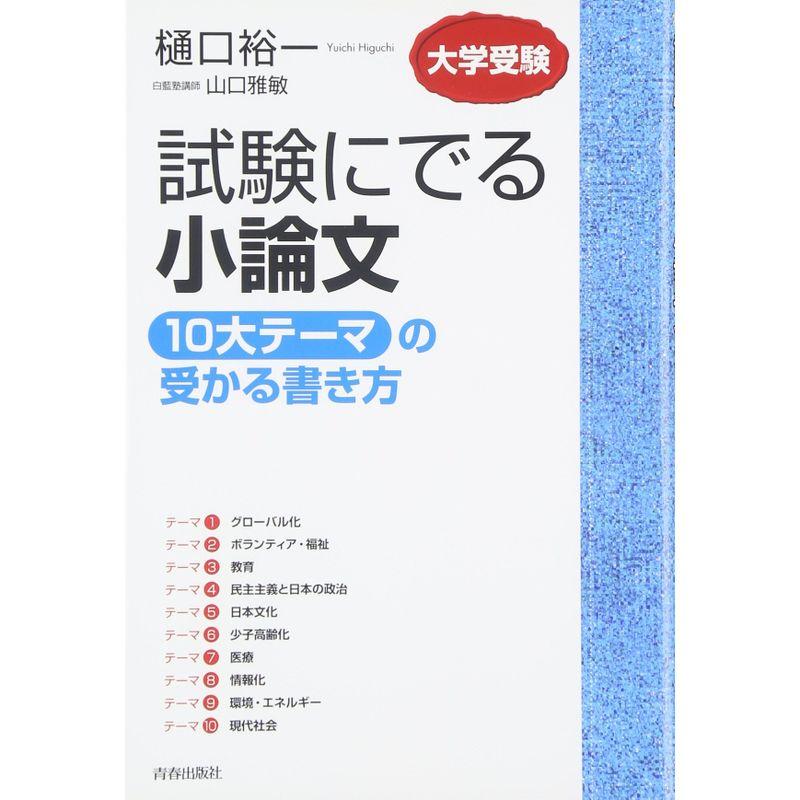 試験にでる小論文 「10大テーマ」の受かる書き方