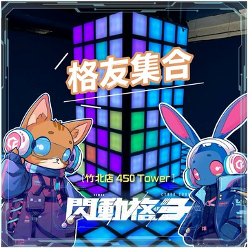 揪團滿格【閃動格子】竹北店450 Tower沉浸式體感遊戲｜四人方案＋眼鏡禮包MO