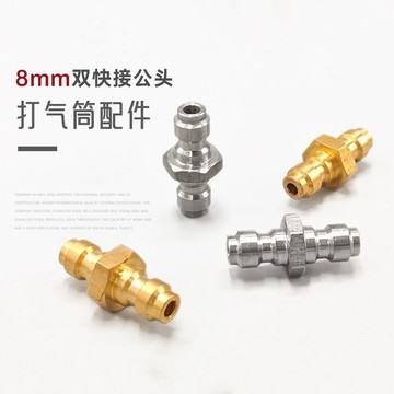 💥下殺價💥 不銹鋼8mm快接公頭 充氣雙公頭 單向閥氣瓶 高壓軟管 8MM雙公頭充氣嘴
