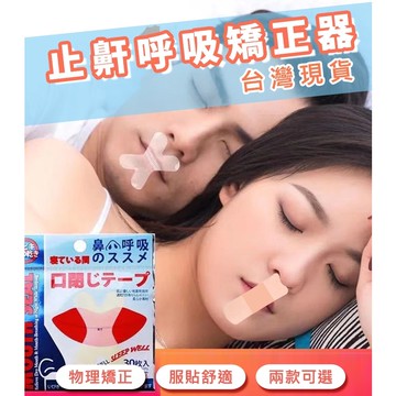 買2送1台灣現貨 閉嘴貼 防止口呼吸貼 嘴巴貼 嘴唇貼 睡覺輔助貼 打呼膠帶 呼吸貼 嘴貼 唇貼 止鼾貼 矯正貼