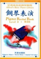 艾弗瑞全能鋼琴教程 鋼琴表演‧第3級 AP232[二手書_普通]