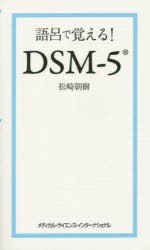 語呂で覚える DSMー5