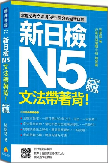 新日檢N5文法帶著背！新版（隨書附日籍名師親錄標準日語朗讀音檔QR Code） (1版) 張暖彗 2025 瑞蘭國際 