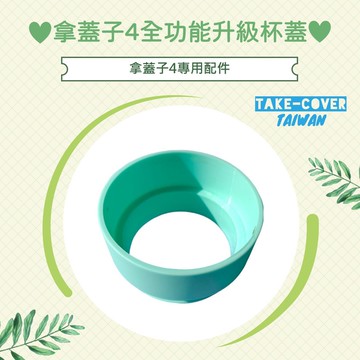 【拿蓋子4全功能升級杯蓋】4專用:中段(容量加大用)