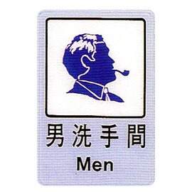 【新潮指示標語系列】CH貼牌-男洗手間CH-810/個【APP滿額下單10%點數(單一帳號最高5000點)】1/31止