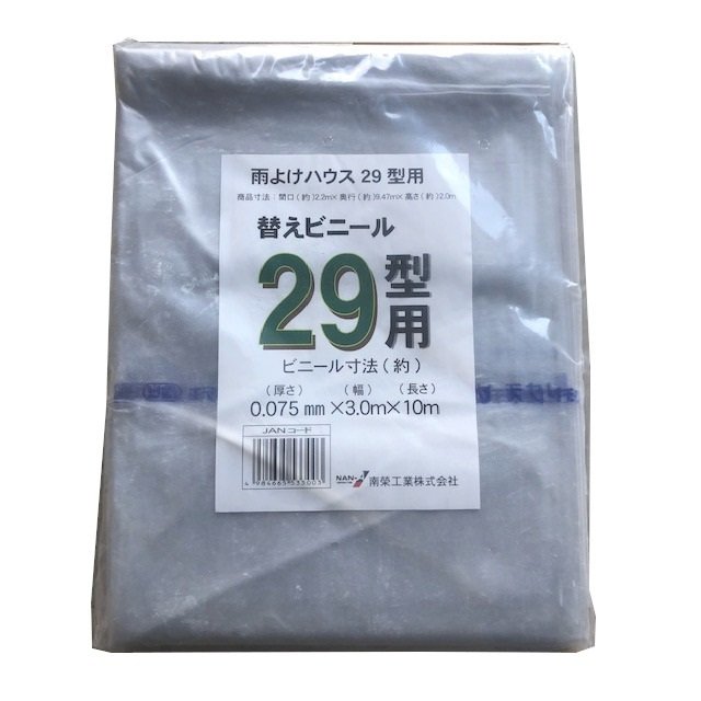 雨よけハウス A-29型用張替ビニール