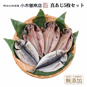 干物セット 真あじひもの5枚セット 伊豆 下田 名産 ひもの 小木曽商店 アジ 鯵 お 取り寄せ 魚 静