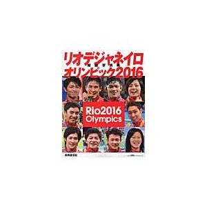 リオデジャネイロオリンピック２０１６報道