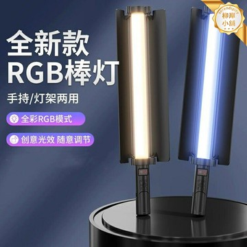 【七彩RGB變色】LED燈棒 攝影燈棒 補光燈 氛圍燈 舞蹈燈 發光燈管 手持便攜 充電續航 多場景適用 街舞攝影直播