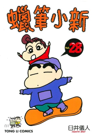 【電子書】蠟筆小新 (28)