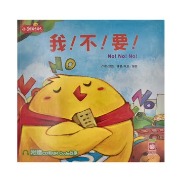 幼福文化 我！不！要！附超值CD和QR Code故事 小雞妙妙幸福旅程