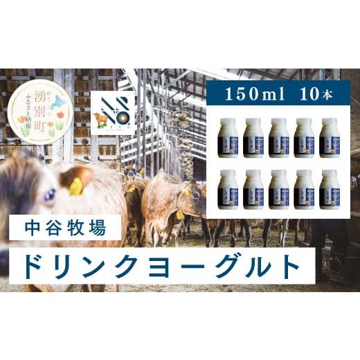 ふるさと納税 北海道 湧別町 [No.5930-0313]中谷牧場　ドリンクヨーグルト150ml×10本