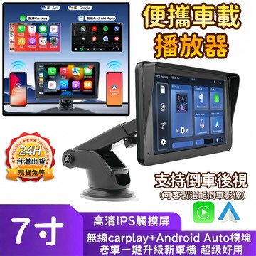 台灣出貨🔥7吋八核心外掛式車機屏 支援無線carplay 無線Android 高清倒車影響 汽車藍芽收音機 車載導航機