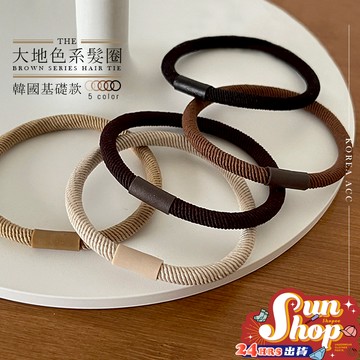 🌞隔日到貨🌞韓國基礎款大地色系髮圈 彈力髮繩髮圈 百搭 韓國髮圈髮束韓系 大地色 基礎款 髮飾 綁頭髮 馬尾 甜美