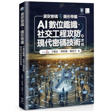 資安密碼－隱形帝國：AI數位鑑識、社交工程攻防與現代密碼技術實戰