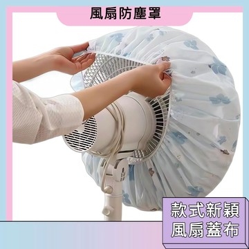 台灣現貨🚀電風扇防塵罩 彈性設計 美觀 防灰 耐髒 居家生活 百貨商品 透氣 防污