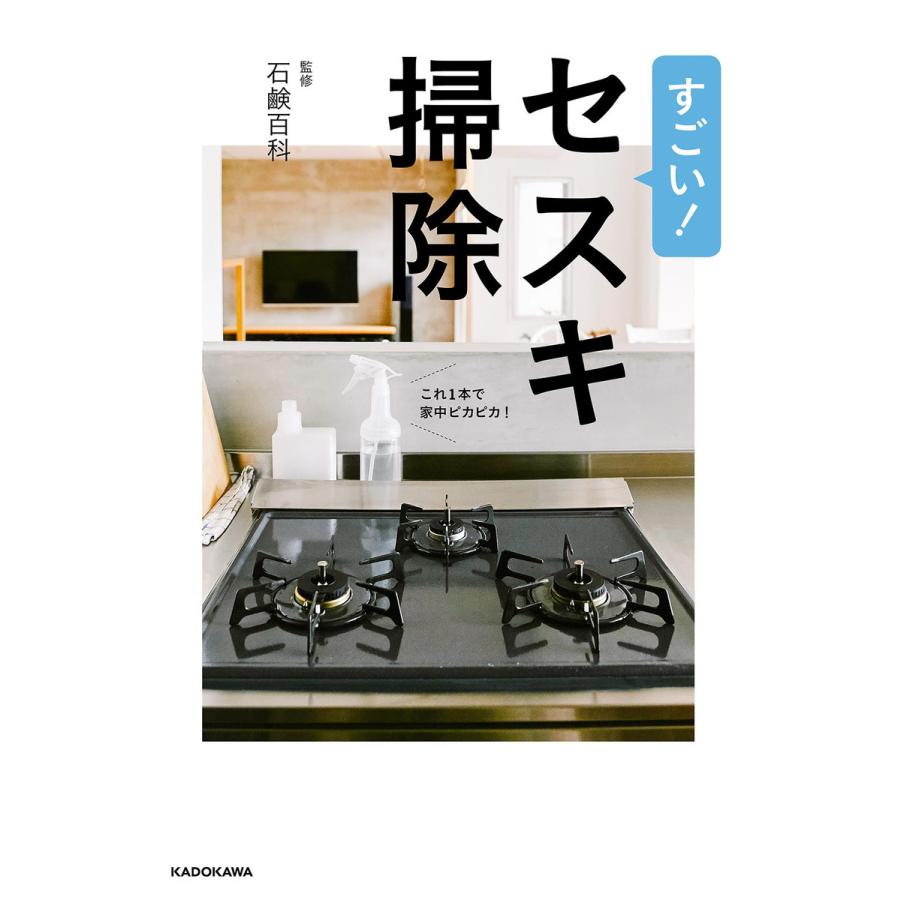 すごい セスキ掃除 これで家中ピカピカ